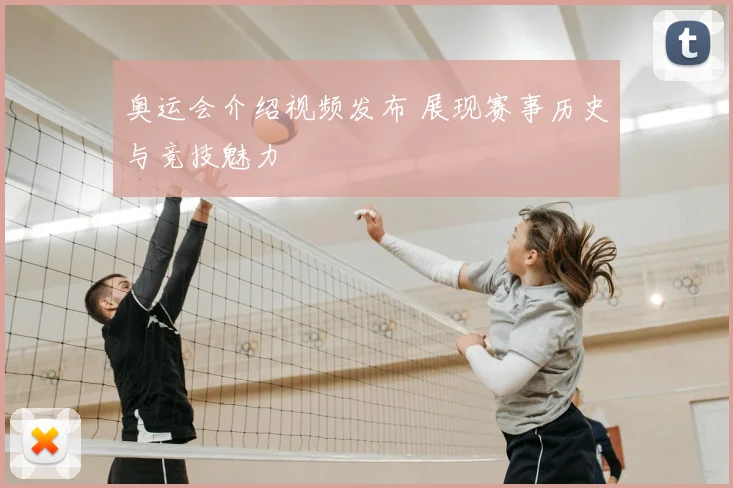 奥运会介绍视频发布 展现赛事历史与竞技魅力