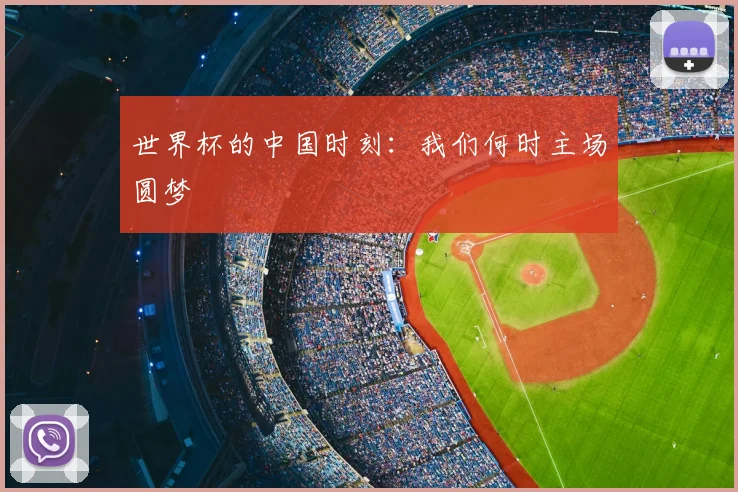 世界杯的中国时刻：我们何时主场圆梦