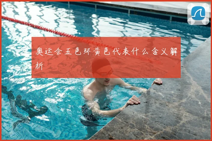 奥运会五色环黄色代表什么含义解析