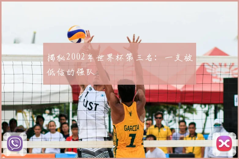 揭秘2002年世界杯第三名:一支被低估的强队