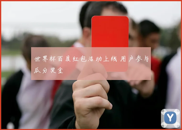 世界杯百度红包活动上线 用户参与瓜分奖金