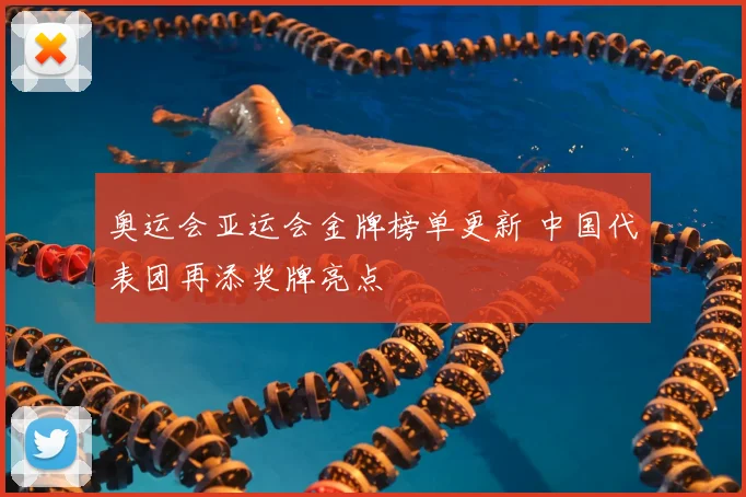 奥运会亚运会金牌榜单更新 中国代表团再添奖牌亮点
