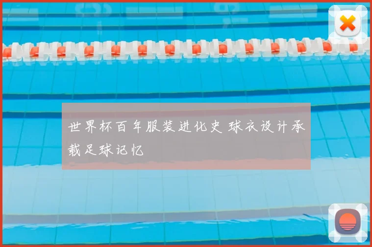 世界杯百年服装进化史 球衣设计承载足球记忆