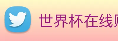 世界杯在线购买入口 Logo